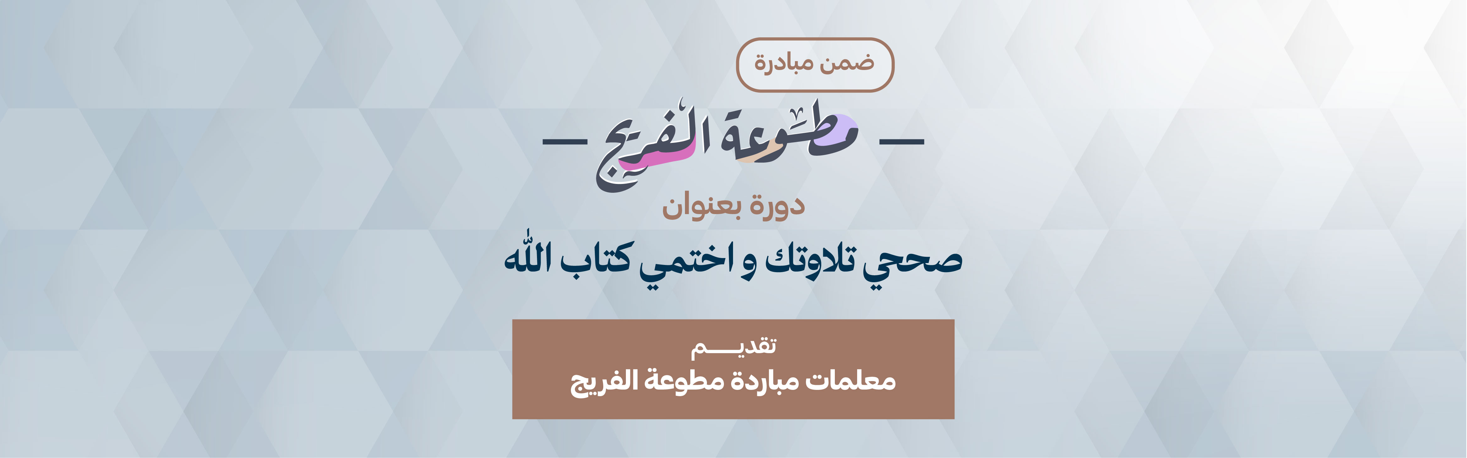 Correct Your Recitation and Complete the Holy Qur’an